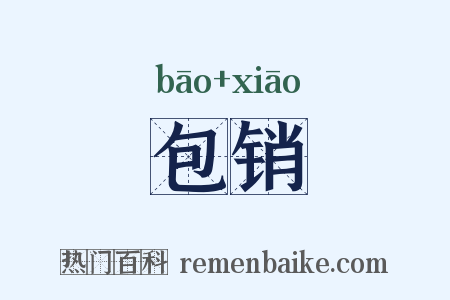包销是什么意思的图片